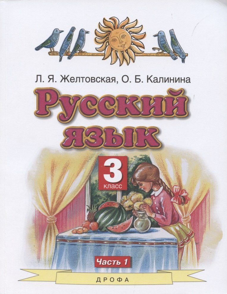 

Русский язык. 3 класс. Часть 1. Учебник