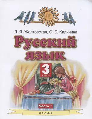 Русский язык. 3 класс. Часть 1. Учебник — 2855804 — 1
