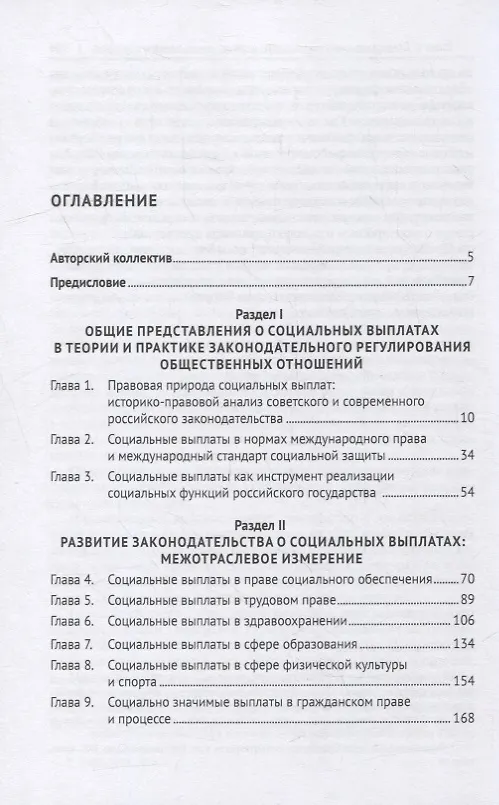 Книга Социальные выплаты в Российской Федерации: межотраслевой подход к правовому регулированию. Научно-практическое пособие (Нана Антонова) — 2