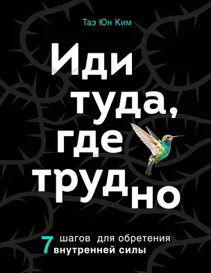 Иди туда, где трудно. 7 шагов для обретения внутренней силы — 2804117 — 1