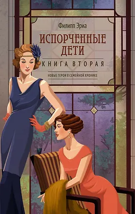 Книга Испорченные дети (Филипп Эриа)