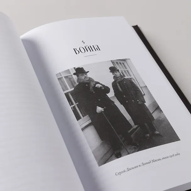 Книга Империя Дягилева: Как русский балет покорил мир (Руперт Кристиансен) — 7