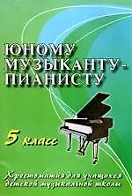 Книга Юному музыканту-пианисту : хрестоматия для учащихся ДМШ : 5 класс : учебно-методическое пособие/ Изд.4-е (Галина Цыганова)