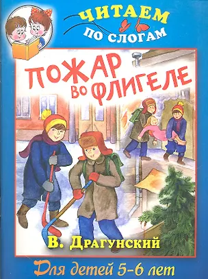 Книга Пожар во флигеле (Виктор Драгунский)