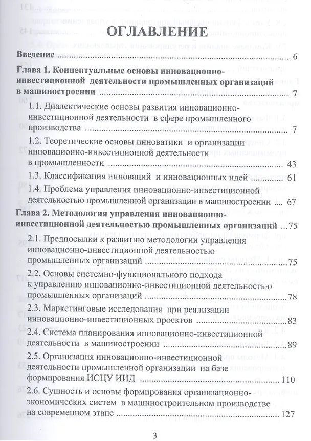 Книга Системы управления инновационно-инвестиционной деятельностью промышленных организаций и подготовка м (Роман Голов) — 2