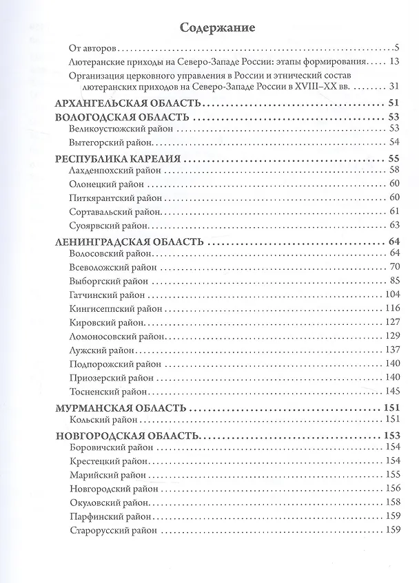 Книга Лютеранские церкви и приходы на северо-западе России XVIII–XX вв. (Галина Соловьева, Елизавета Деревнина, Елена Князева) — 2