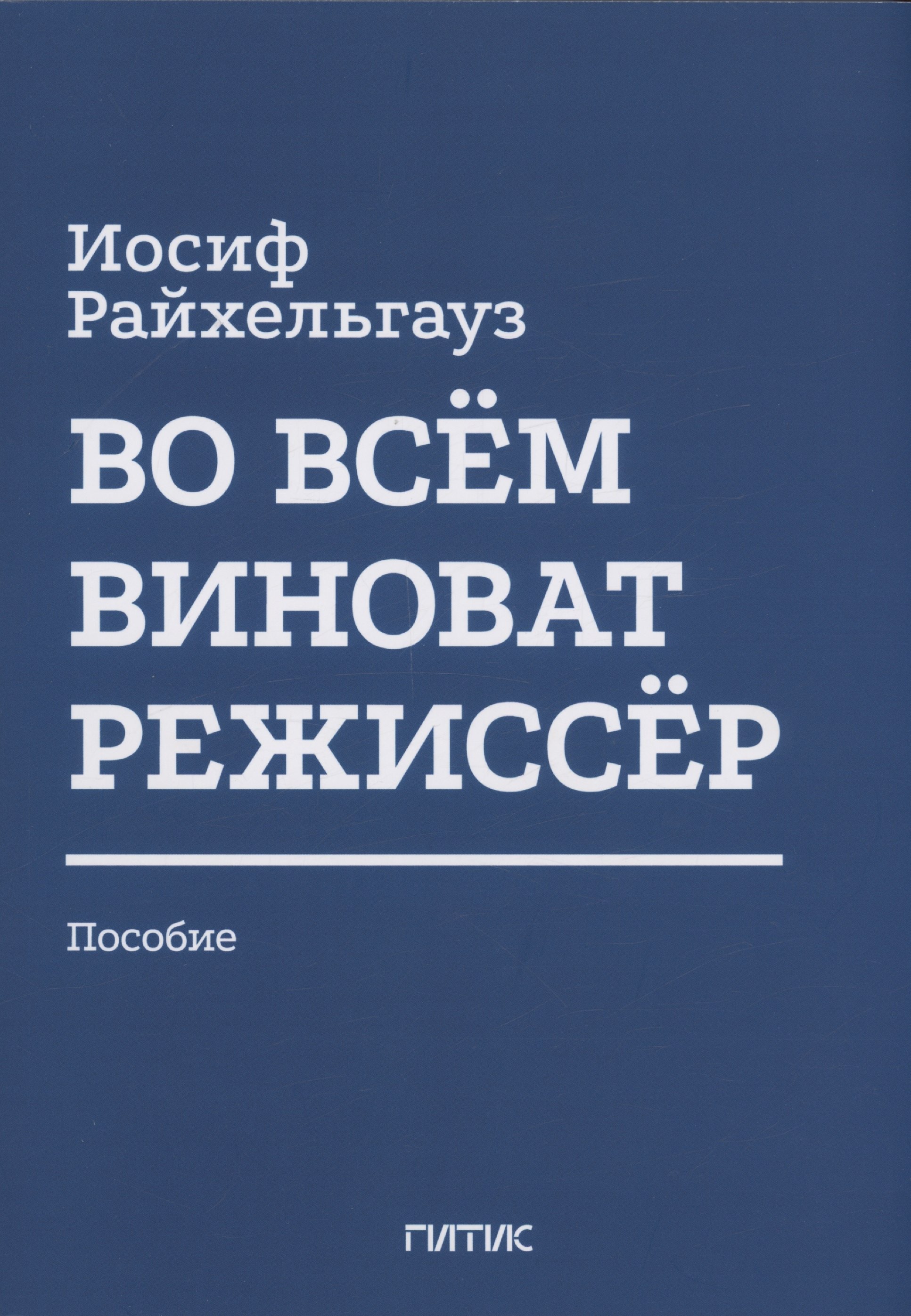 

Во всём виноват режиссёр: Учебное пособие