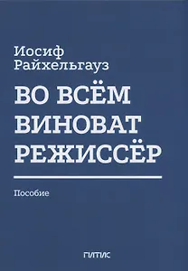 Во всём виноват режиссёр: Учебное пособие