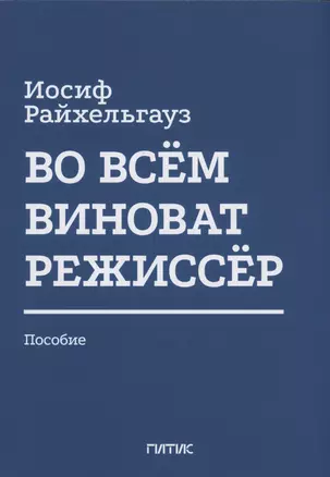 Во всём виноват режиссёр: Учебное пособие — 3000236 — 1