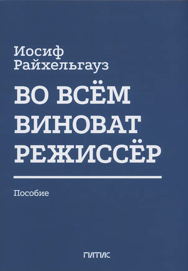 Книга Во всём виноват режиссёр: Учебное пособие (Иосиф Райхельгауз) — 1