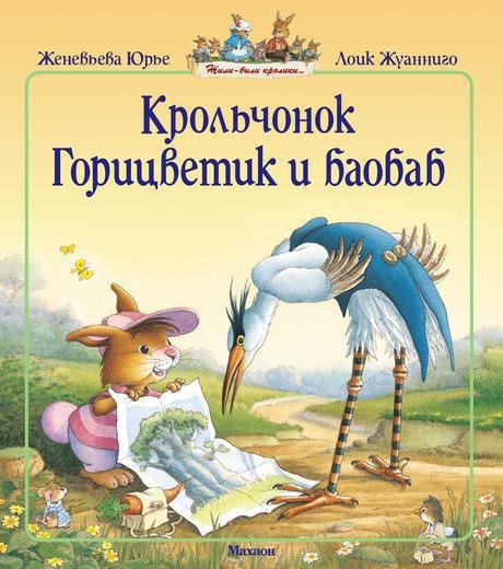 

Крольчонок Горицветик и баобаб