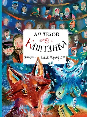 Книга Каштанка. Рисунки А.В. Траугот (Антон Чехов)