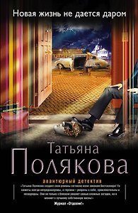 Новая жизнь не дается даром