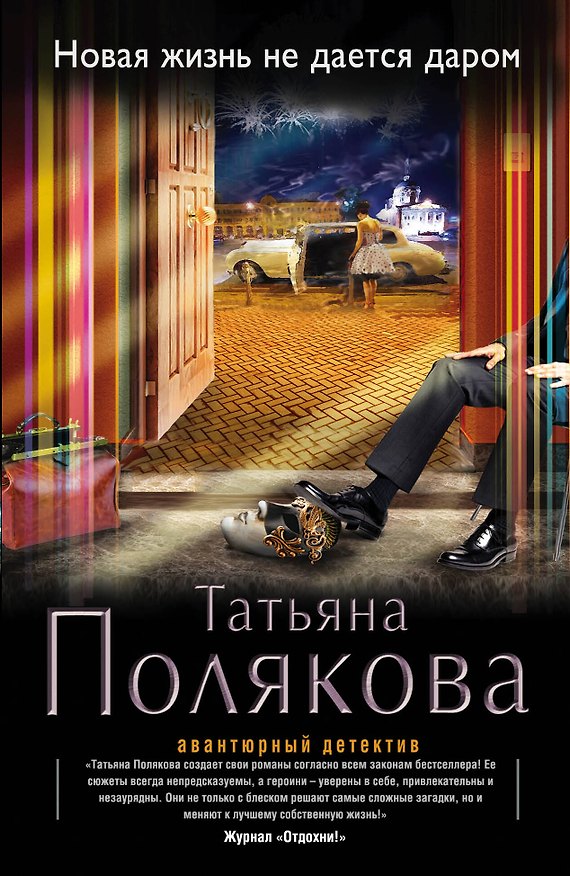 Книга Новая жизнь не дается даром (Татьяна Полякова) — 1