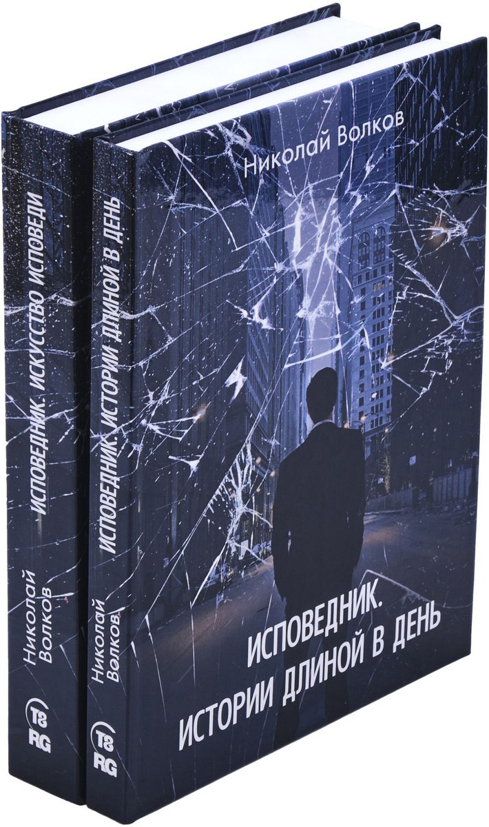 

Николай Волков. Цикл Исповедник (комплект из 2 книг)