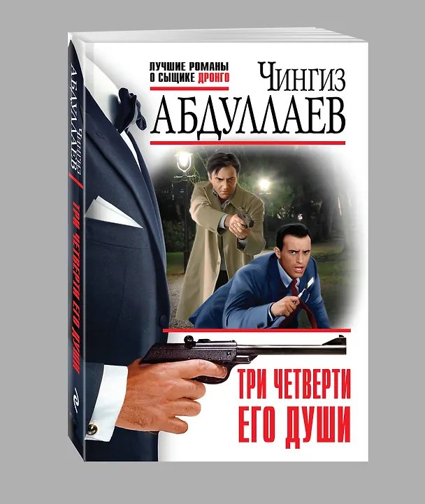 Книга Три четверти его души (Чингиз Абдуллаев) — 4
