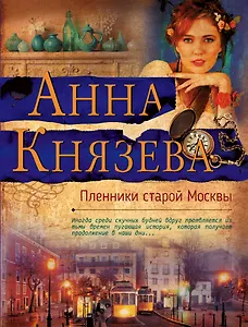 Пленники старой Москвы