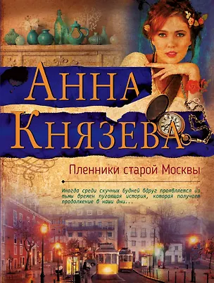Книга Пленники старой Москвы (Анна Князева)
