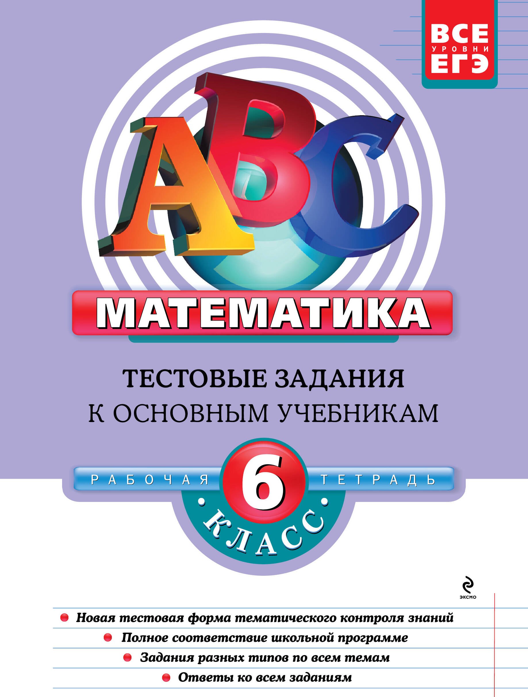 

Математика: 6 класс: тестовые задания к основным учебникам: рабочая тетрадь