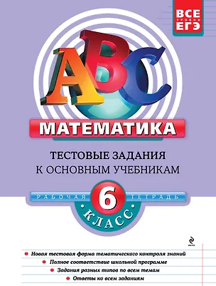 Книга Математика: 6 класс: тестовые задания к основным учебникам: рабочая тетрадь (Елена Седова)