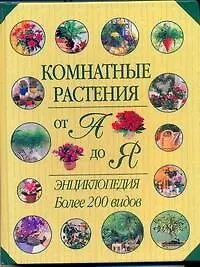 Комнатные растения от А до Я. Энциклопедия