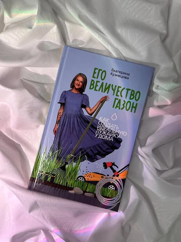 Книга Его величество газон. Как создать идеальную лужайку у дома (Екатерина Кузнецова) — 10
