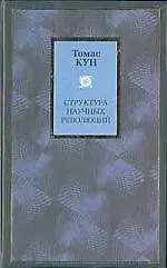 Книга Структура научных революций (Томас Кун) — 1