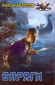 Варяги / (Боевая фантастика). Тестов А. (Арбалет)