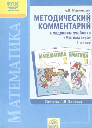 1 Математика 1 кл. Методика. (к уч. Аргинской). (ФГОС). — 2386014 — 1