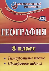 География. 8 класс. Разноуровневые тесты, проверочные задания. ФГОС