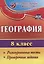 География. 8 класс. Разноуровневые тесты, проверочные задания. ФГОС — 2645390 — 1