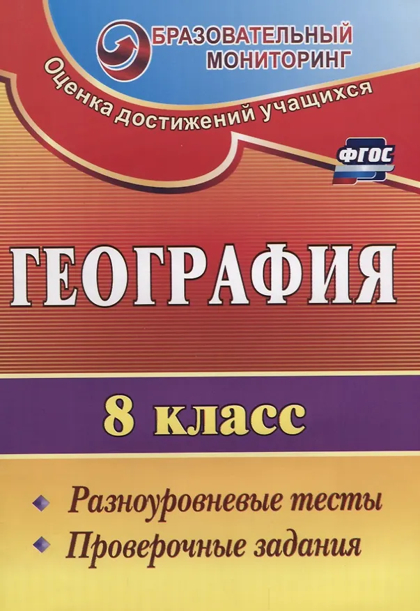 Книга География. 8 класс. Разноуровневые тесты, проверочные задания. ФГОС (Светлана Быстрякова) — 1