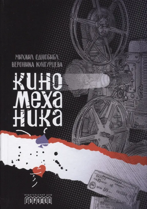 Книга Киномеханика (Михаил Однобибл) — 1