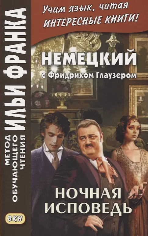 Книга Немецкий с Фридрихом Глаузером. Ночная исповедь. Рассказы (Екатерина Сакоян) — 1