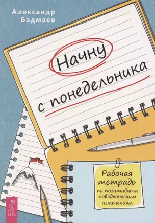 Начну с понедельника Рабочая тетрадь по позитивным поведенческим изменениям — 2884072 — 1