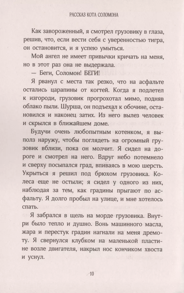 История кота Соломона и Элен, которой было непросто (Шейла Джеффрис) -  купить книгу с доставкой в интернет-магазине «Читай-город». ISBN:  978-5-370-05092-3