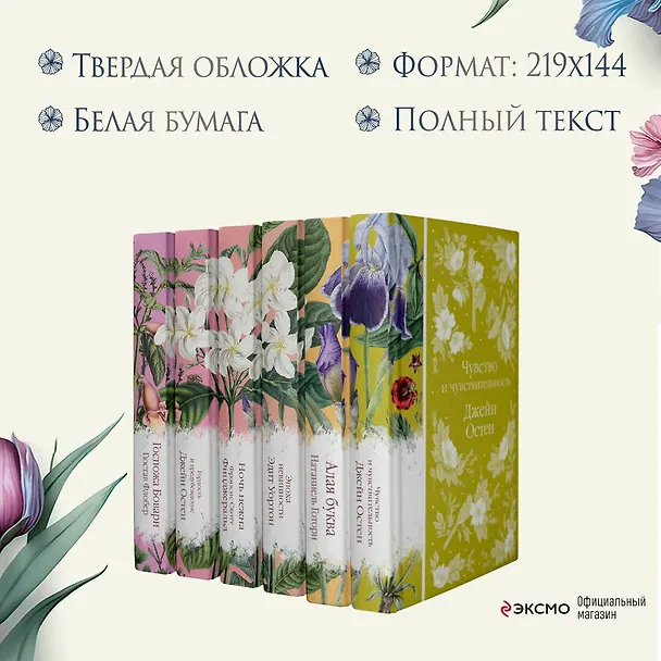 Книга Набор "Цветочный вальс" (из 6-ти романов: "Госпожа Бовари", "Гордость и предубеждение", "Эпоха невинности", "Ночь нежна", "Алая буква", "Чувство и чувствительность") (Натаниель Готорн, Эдит Уортон, Джейн Остен) — 7