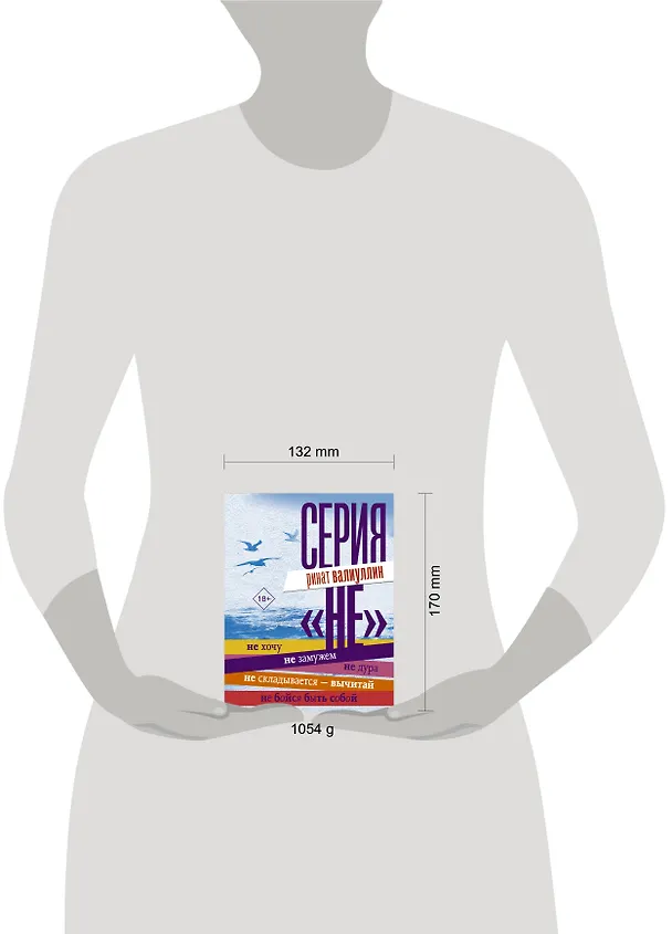 Книга Серия "НЕ" (Ринат Валиуллин) — 15