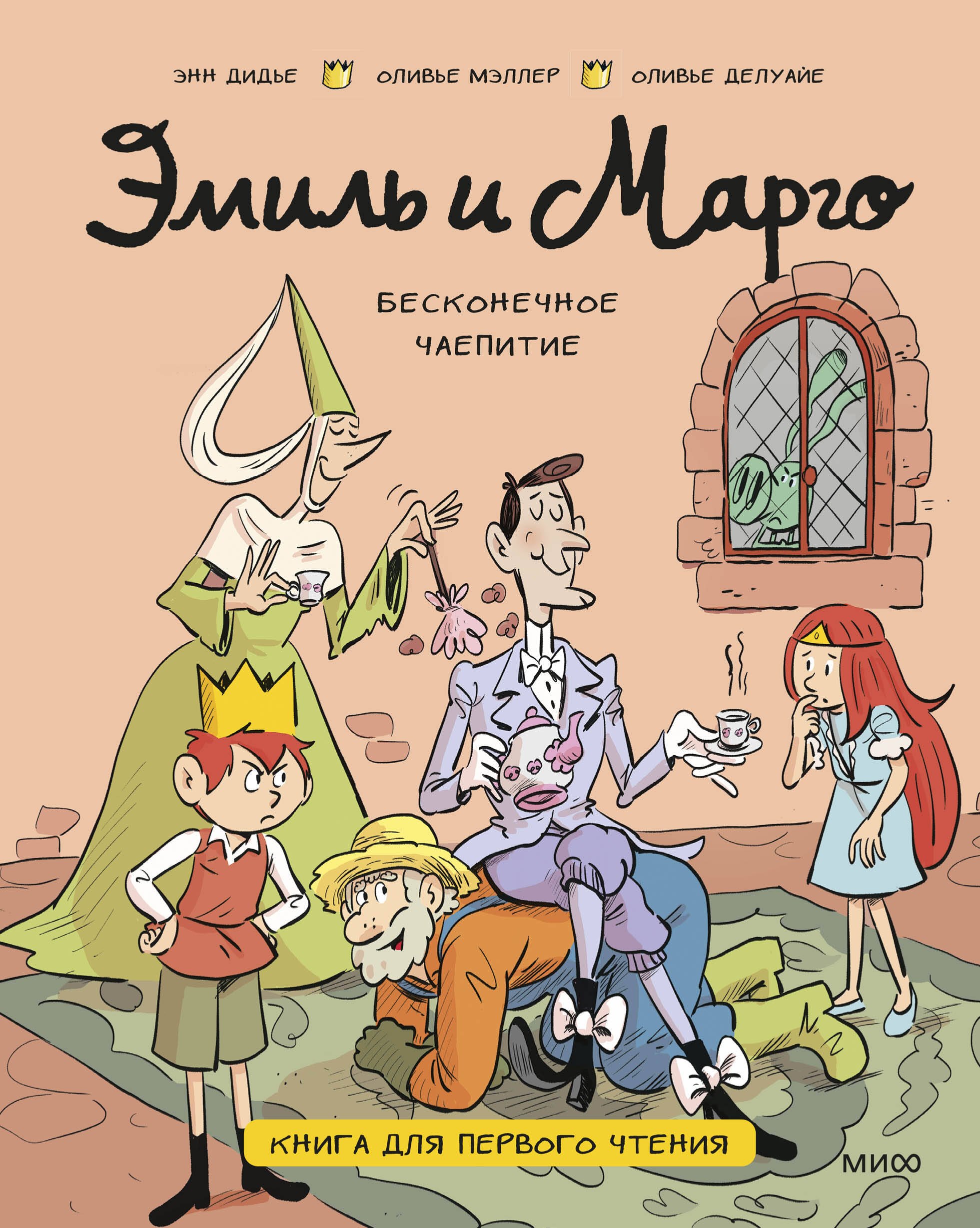 Энн Дидье, Мэллер Оливье, Делуайе Оливье Эмиль и Марго. Бесконечное чаепитие. Книга для первого чтения