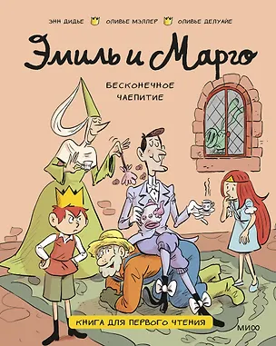 Книга Эмиль и Марго. Бесконечное чаепитие. Книга для первого чтения (Оливье Мэллер, Энн Дидье, Оливье Делуайе)