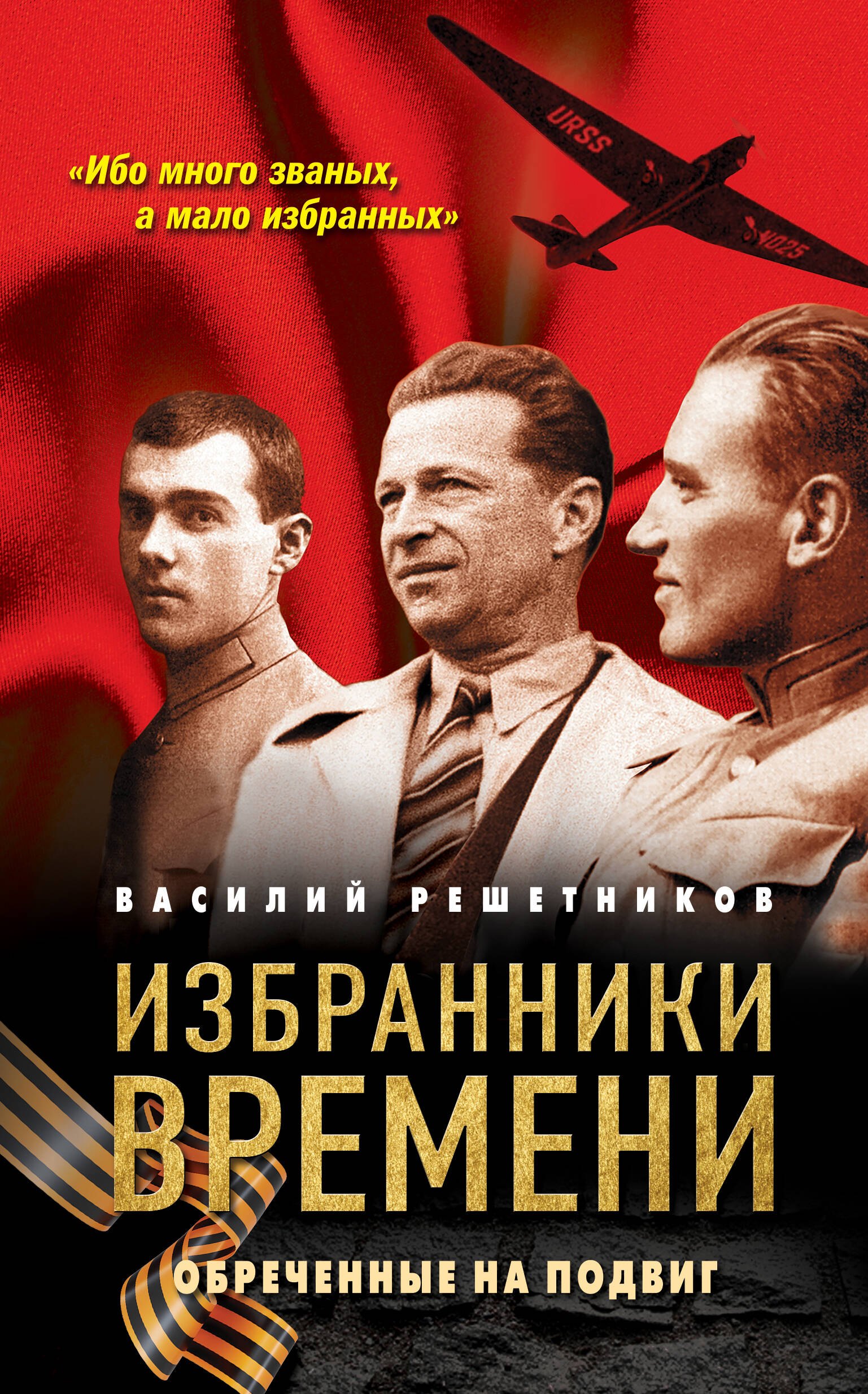 Василий Васильевич Решетников Избранники времени. Обреченные на подвиг