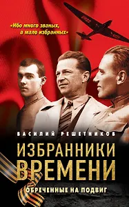 Избранники времени. Обреченные на подвиг