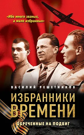 Книга Избранники времени. Обреченные на подвиг (Василий Решетников)
