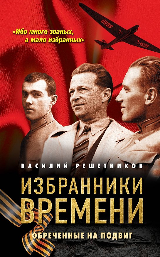 Книга Избранники времени. Обреченные на подвиг (Василий Решетников) — 1