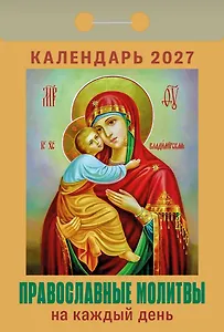 Календарь отрывной 2027г 77*114 "Православные молитвы на каждый день" настенный