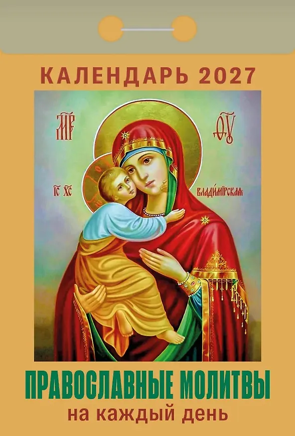Календарь отрывной 2027г 77*114 "Православные молитвы на каждый день" настенный 3169786 — 1