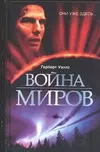 Бест/2.Уэллс Война миров.Первы — 2054167 — 1