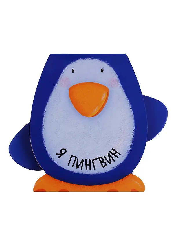 Книга Я пингвин (Ольга Мозалева) — 1