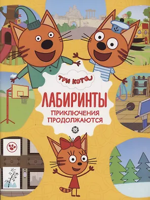 Книга Три кота. Приключения продолжаются. Лабиринты ()