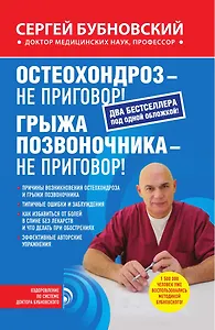 Остеохондроз - не приговор!, Грыжа позвоночника - не приговор!